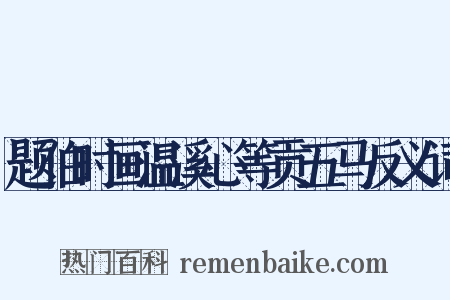 题伯时画温溪心等贡五马反义词是什么意思的图片